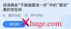 蚂蚁庄园：成语典故不敢越雷池一步中的雷池真