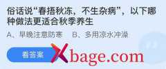 <b>蚂蚁庄园：俗话说春捂秋冻不生杂病以下哪种做</b>