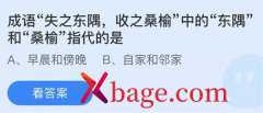 <b>蚂蚁庄园：成语失之东隅收之桑榆中的东隅和桑</b>