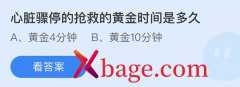 蚂蚁庄园：心脏骤停的抢救的黄金时间是多少
