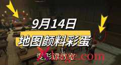 哈利波特魔法觉醒9.14颜料位置介绍