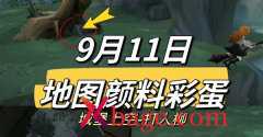 哈利波特魔法觉醒9.11颜料位置介绍