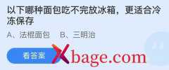 <b>蚂蚁庄园：以下哪种面包吃不完放冰箱更适合冰</b>