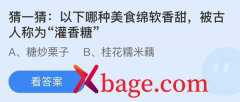 蚂蚁庄园：以下哪种美食软绵香甜被古人称为灌