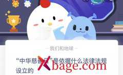 蚂蚁庄园：中华慈善日是依据什么法律法规设立