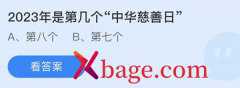 蚂蚁庄园：2023年是第几个中华慈善日