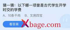 蚂蚁庄园：以下哪一项曾是古代学生开学时交的