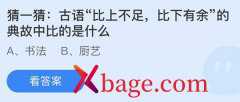 蚂蚁庄园：古语比上不足比下有余的典故中比的