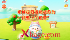 <b>蚂蚁庄园：哪种极限运动被称为峭壁上的芭蕾</b>