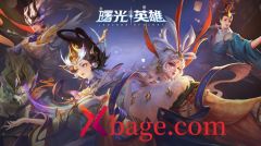 曙光英雄攻略大全