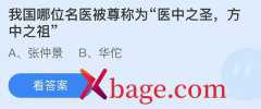 蚂蚁庄园：我国哪位名医被尊称为医中之圣方中