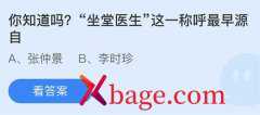 蚂蚁庄园：坐堂医生这一称呼最早源自
