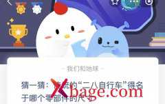 蚂蚁庄园：传统的二八自行车得名于哪个零部件