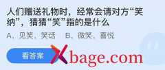 蚂蚁庄园：人们赠送礼物时经常会请对方笑纳猜