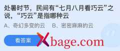 蚂蚁庄园：处暑时节民间有七月八月看巧云之说