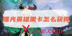 曙光英雄黑卡获取途径介绍