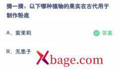 蚂蚁庄园：以下哪种植物的果实在古代用于制作