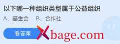 蚂蚁庄园：以下哪一种组织类型属于公益组织
