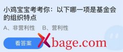 蚂蚁庄园：以下哪一项是基金会的组织特点