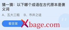 蚂蚁庄园：以下哪个成语在古代原本是褒义词
