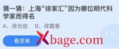蚂蚁庄园：上海徐家汇因为哪位明代科学家而得