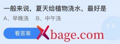 蚂蚁庄园：一般来说夏天给植物浇水最好是
