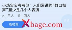 蚂蚁庄园：人们常说的群口相声至少是几个人表