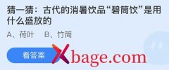 蚂蚁庄园：古代的消暑饮品碧筒饮是用什么盛放