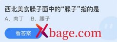 蚂蚁庄园：西北美食臊子面中的臊子指的是