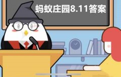 蚂蚁庄园8月11日答案最新2023