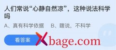 蚂蚁庄园：人们常说心静自然凉这种说法科学吗