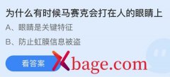 蚂蚁庄园：为什么有时候马赛克会打在人的眼睛