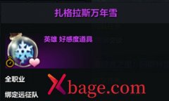 命运方舟万年雪获取位置介绍