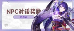 <b>原神稻妻npc隐藏对话奖励位置攻略</b>