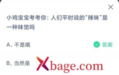 蚂蚁庄园：人们平时说的辣味是一种味觉吗