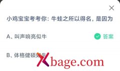 蚂蚁庄园：牛蛙之所以得名是因为