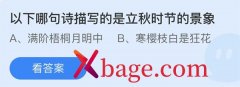 <b>蚂蚁庄园：以下哪句诗描写的是立秋时节的景象</b>