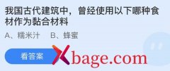 蚂蚁庄园：我国古代建筑中曾经使用以下哪种食