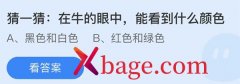 蚂蚁庄园：在牛的眼中能看到什么颜色