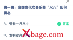 蚂蚁庄园：我国古代吹奏乐器尺八因何得名