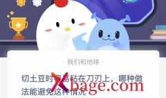 蚂蚁庄园：切土豆时容易粘在刀刃上哪种做法能