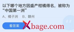 蚂蚁庄园：以下哪个地方因盛产柑橘而得名被称