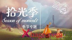 光遇拾光季攻略大全