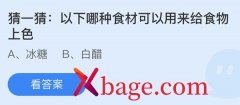 蚂蚁庄园：以下哪种食材可以用来给食物上色