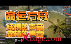 <b>命运方舟妖精歌唱的森林收集声音攻略</b>