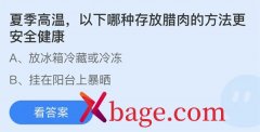 蚂蚁庄园：夏季高温以下哪种存放腊肉的方法更
