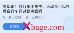 蚂蚁庄园：冷知识自行车比赛中运动员可以扛着