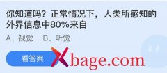 蚂蚁庄园：正常情况下人类所感知的外界信息中