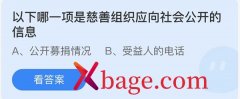 <b>蚂蚁庄园：以下哪一项是慈善组织应向社会公开</b>