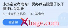蚂蚁庄园：民办养老院属于以下哪种社会组织